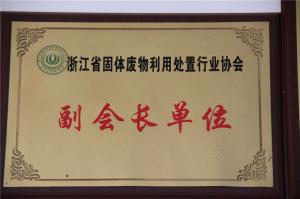 浙江固废行业副会长单位