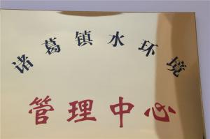 诸葛水环境管理中心