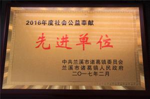 公益先进单位